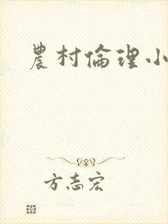 农村伦理小说