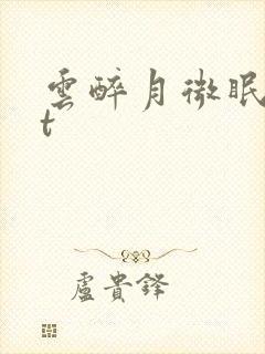 云醉月微眠txt