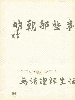 明朝那些事儿txt