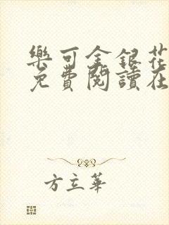乐可金银花全文免费阅读在线直播