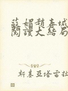 苏媚赵春城免费阅读大结局封面