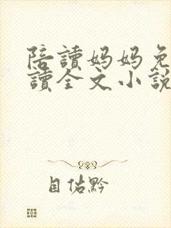 陪读妈妈免费阅读全文小说
