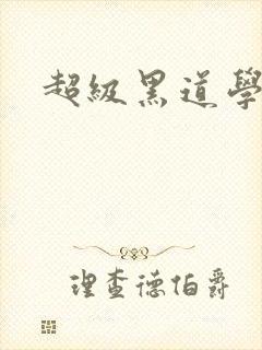 超级黑道学生封面