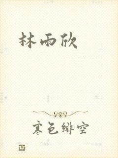 林雨欣