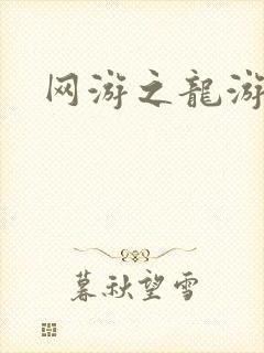 网游之龙游天下