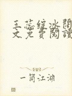 玉蕊绽冰阔落全文免费阅读正版封面