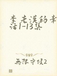 李老汉的幸福生活1-13集封面