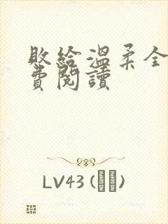 败给温柔全文免费阅读