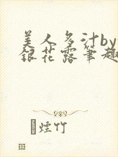 美人多汁by金银花露笔趣阁
