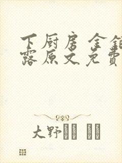 下厨房 金银花露原文免费读书