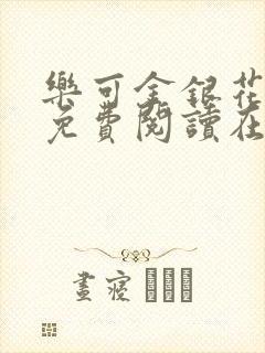 乐可金银花全文免费阅读在线广播剧封面