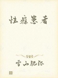 性瘾患者封面