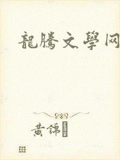 龙腾文学网封面