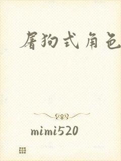 屠狗式角色扮演