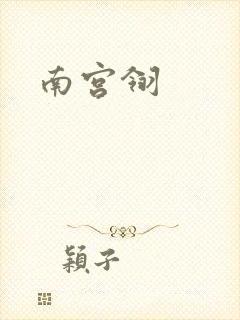 南宫翎