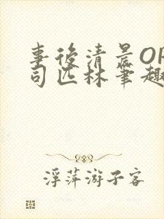 事后清晨OP阿司匹林笔趣阁