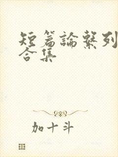 短篇论系列小说合集
