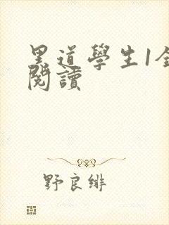 黑道学生1全文阅读