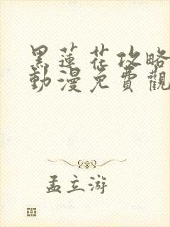 黑莲花攻略手册动漫免费观看完整版