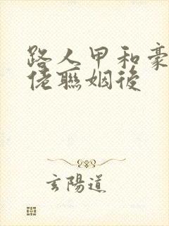 路人甲和豪门大佬联姻后封面