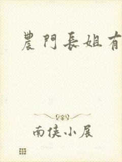 农门长姐有空间