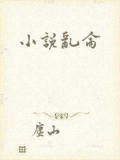 小说乱仑
