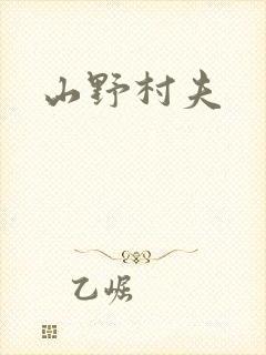 山野村夫