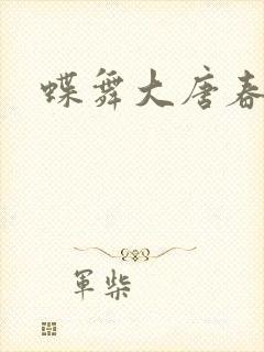 蝶舞大唐春