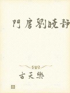 门房刘晓静