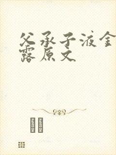 父承子液金银花露原文封面