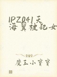 IPZ041天海翼被犯女教师