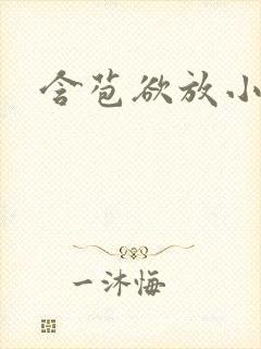 含苞欲放小说