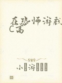 在恐怖游戏里挨C高封面