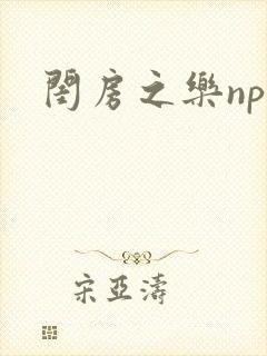 闺房之乐nph