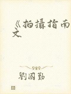 《拍摄指南》全文