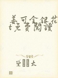 姜可金银花txt免费阅读