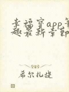 幸福宝app笔趣最新章节免费阅读