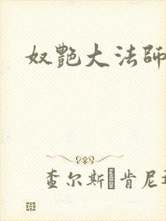 奴艳大法师