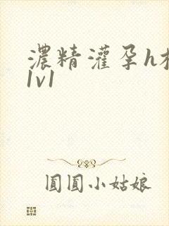 浓精灌孕h校园1v1封面
