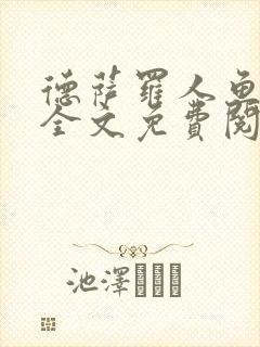 德萨罗人鱼小说全文免费阅读无弹窗笔趣