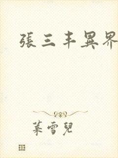 张三丰异界游