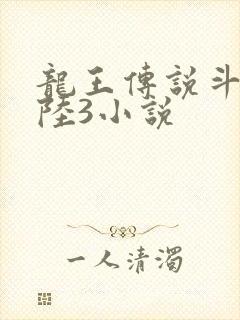 龙王传说斗罗大陆3小说