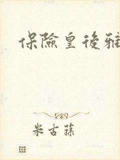 保险皇后雅君封面