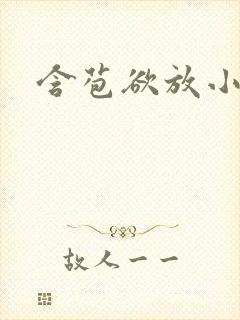 含苞欲放小说