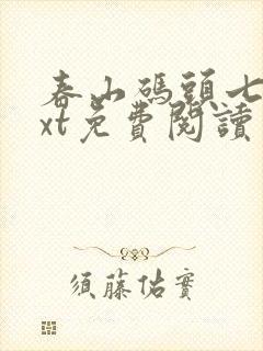 春山码头七弦txt免费阅读笔趣阁