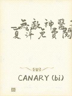 _无敌神医萧轩夏萍免费阅读