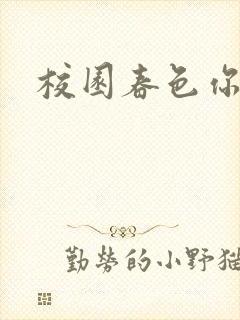 校园春色你我色