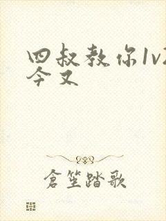 四叔教你1v2今又