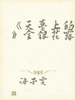《天台上的男生》金银花露封面