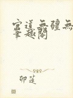 官道无疆无弹窗笔趣阁封面